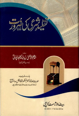 taqleed e sharee ki zarorat